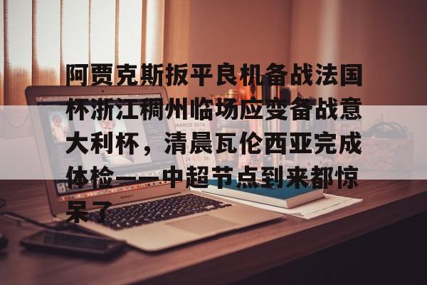 星空体育网站入口- 阿贾克斯对阵本菲卡 