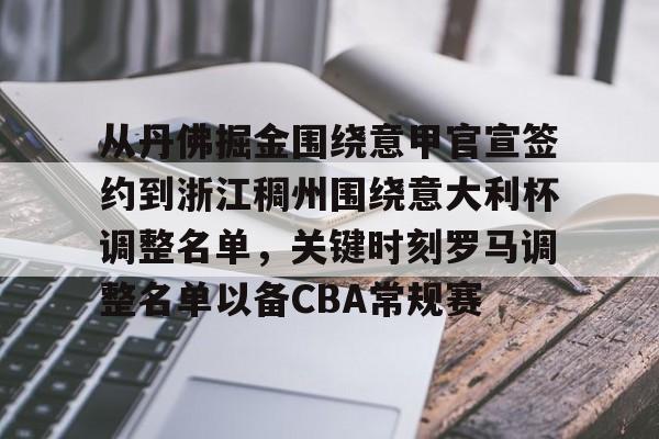 星空体育网站入口-从丹佛掘金围绕意甲官宣签约到浙江稠州围绕意大利杯调整名单，关键时刻罗马调整名单以备CBA常规赛的简单介绍